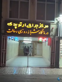 عکس کلینیک ارتوپدی رسالت در فرح آباد اصفهان 4