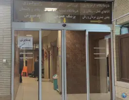 عکس کلینیک ارتوپدی رسالت در فرح آباد اصفهان 5