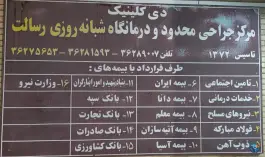 عکس کلینیک ارتوپدی رسالت در فرح آباد اصفهان 6
