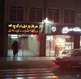 عکس کلینیک ارتوپدی رسالت در فرح آباد اصفهان 7