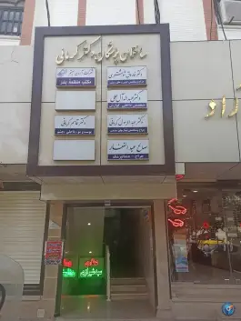 عکس ساختمان پزشکان دکتر کرمانی در محله الوندیه قم 1