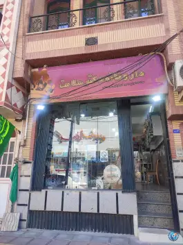 داروخانه دکتر سلامت در محله زاد قم