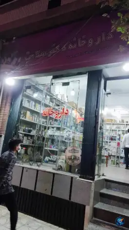 عکس داروخانه دکتر سلامت در محله زاد قم 2