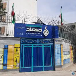 عکس دبستان پسرانه مهاد پروین در محله آسنجان اصفهان 10