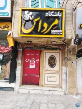 باشگاه بدنسازی مرداس در اراضی بهداری قم