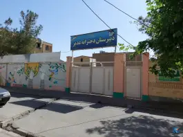 عکس دبیرستان دخترانه غدیر در محله حنیف نژاد قم 2