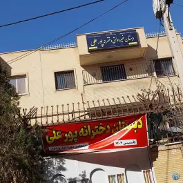 دبستان دخترانه پور علی در محله گلستان اصفهان