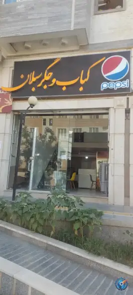 کباب و جگر سبلان در محله خاتم الانبیا مشهد