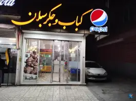 عکس کباب و جگر سبلان در محله خاتم الانبیا مشهد 2