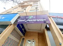 باشگاه بدنسازی آسمان در بلوار پیروزی مشهد