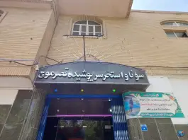استخر قصر موج، ماه فرخی، اصفهان