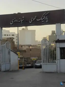 پارکینگ عمومی شبانه روزی در محله نوغان مشهد