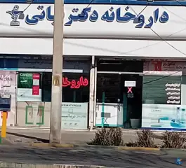 داروخانه دکتر نباتی در محله خاتم الانبیا مشهد