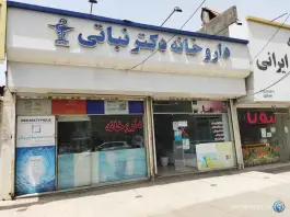 عکس داروخانه دکتر نباتی در محله خاتم الانبیا مشهد 2