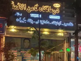 درمانگاه ثامن الائمه (ع) در محله فرهنگیان مشهد