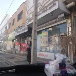 عکس درمانگاه ثامن الائمه (ع) در محله فرهنگیان مشهد 4