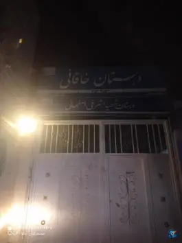 دبستان دخترانه خاقانی در محله موعود مشهد