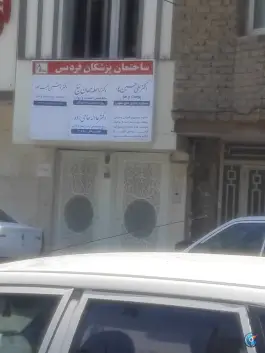 ساختمان پزشکان فردیس در بلوار احمدآباد مشهد