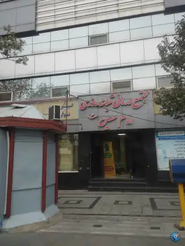 عکس درمانگاه شبانه روزی امام حسین در محله کوشش مشهد 3