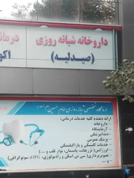 عکس درمانگاه شبانه روزی امام حسین در محله کوشش مشهد 5