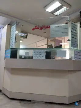 عکس درمانگاه شبانه روزی امام حسین در محله کوشش مشهد 8