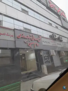 عکس درمانگاه شبانه روزی امام حسین در محله کوشش مشهد 9