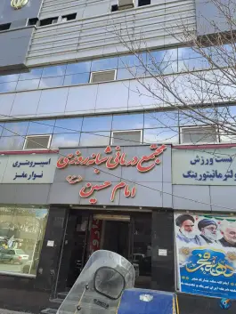 عکس درمانگاه شبانه روزی امام حسین در محله کوشش مشهد 10