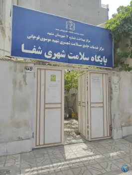 عکس پایگاه سلامت شهری شفا در محله گلبرگ مشهد 2