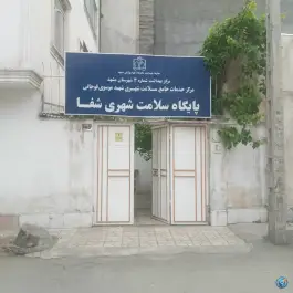 عکس پایگاه سلامت شهری شفا در محله گلبرگ مشهد 3
