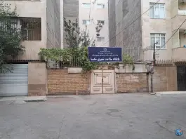 عکس پایگاه سلامت شهری شفا در محله گلبرگ مشهد 4