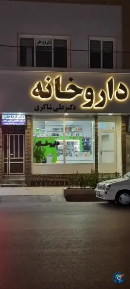 داروخانه دکتر علی شاکری در محله مقدم مشهد