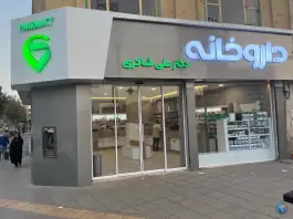 عکس داروخانه دکتر علی شاکری در محله مقدم مشهد 3