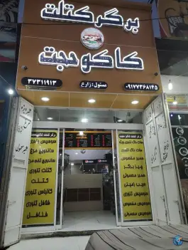 برگر کتلت کاکو حجت در محله سعدیه جنوبی شیراز