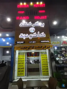 عکس برگر کتلت کاکو حجت در محله سعدیه جنوبی شیراز 2