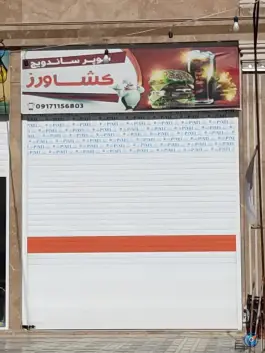 ساندویچ کشاورز در صدرا شیراز