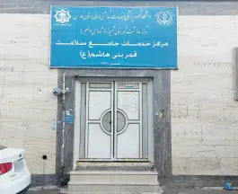 مرکز خدمات جامع سلامت قمر بنی هاشم «ع» در محله دکتر حسابی شیراز