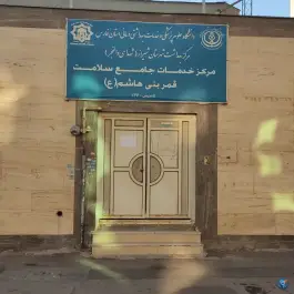 عکس مرکز خدمات جامع سلامت قمر بنی هاشم «ع» در محله دکتر حسابی شیراز 2