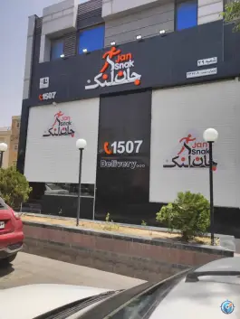 جان اسنک در قدوسی شرقی شیراز