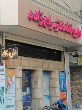 داروخانه دکتر سراج زاده در محله مارنان اصفهان