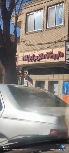 عکس داروخانه دکتر سراج زاده در محله مارنان اصفهان 2