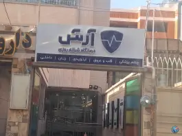 درمانگاه آرش در محله جابر انصاری اصفهان