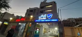 عکس درمانگاه آرش در محله جابر انصاری اصفهان 2