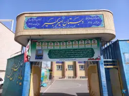عکس دبیرستان امیرکبیر در محله باجک یک قم 2