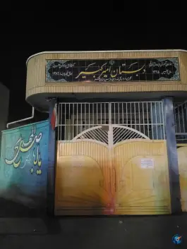 عکس دبیرستان امیرکبیر در محله باجک یک قم 3