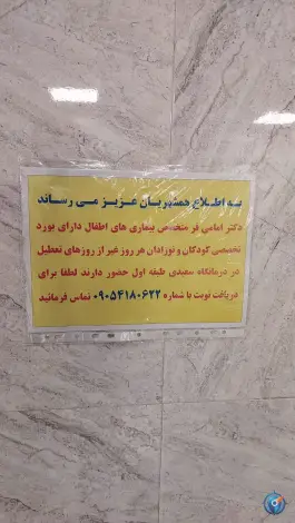 درمانگاه شبانه روزی دکتر سعیدی در خیابان آذر قم