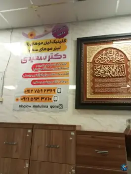 عکس درمانگاه شبانه روزی دکتر سعیدی در خیابان آذر قم 3
