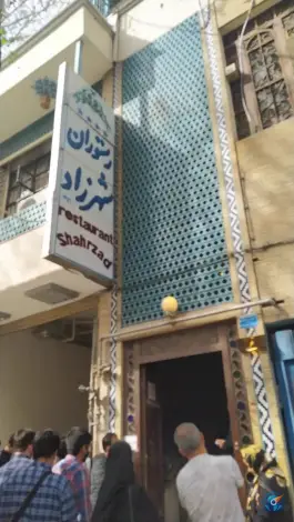 عکس رستوران شهرزاد در محله شاهزاده ابراهیم اصفهان 2