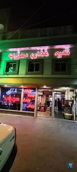 تهیه غذای سهراب در محله عسگریه اصفهان