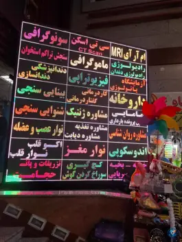عکس درمانگاه خیریه امام صادق (ع) در میدان امینی بیات قم 2