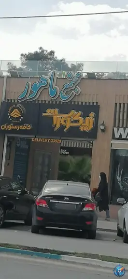 عکس کافه رستوران زیگورات در محله جلفا اصفهان 6